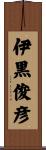 伊黒俊彦 Scroll