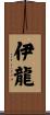 伊龍 Scroll