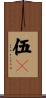 伍々 Scroll