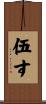 伍す Scroll
