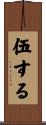 伍する Scroll