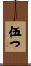 伍つ Scroll
