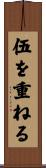 伍を重ねる Scroll