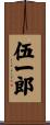 伍一郎 Scroll