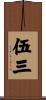 伍三 Scroll