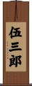伍三郎 Scroll