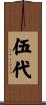 伍代 Scroll