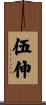伍伸 Scroll