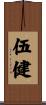 伍健 Scroll