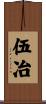 伍冶 Scroll