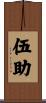 伍助 Scroll