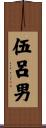 伍呂男 Scroll