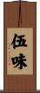 伍味 Scroll