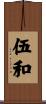 伍和 Scroll