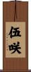 伍咲 Scroll
