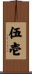 伍壱 Scroll