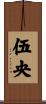 伍央 Scroll