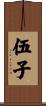 伍子 Scroll
