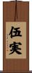 伍実 Scroll