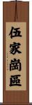 伍家崗區 Scroll