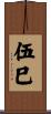 伍巳 Scroll