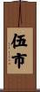 伍市 Scroll