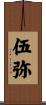 伍弥 Scroll