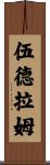 Woodrum Scroll