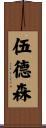 Woodson Scroll