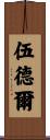 Woodall Scroll