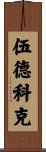Woodcock Scroll