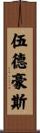 伍德豪斯 Scroll