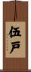 伍戸 Scroll