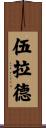 Woolard Scroll