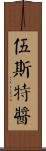伍斯特醬 Scroll