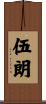 伍朗 Scroll