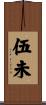 伍未 Scroll