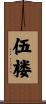 伍楼 Scroll
