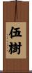伍樹 Scroll