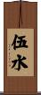 伍水 Scroll