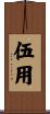 伍用 Scroll