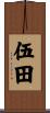 伍田 Scroll