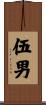 伍男 Scroll