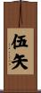 伍矢 Scroll