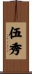 伍秀 Scroll
