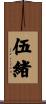伍緒 Scroll