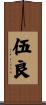 伍良 Scroll