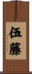 伍藤 Scroll