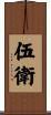 伍衛 Scroll