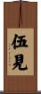 伍見 Scroll